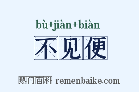 不见便是什么意思的图片